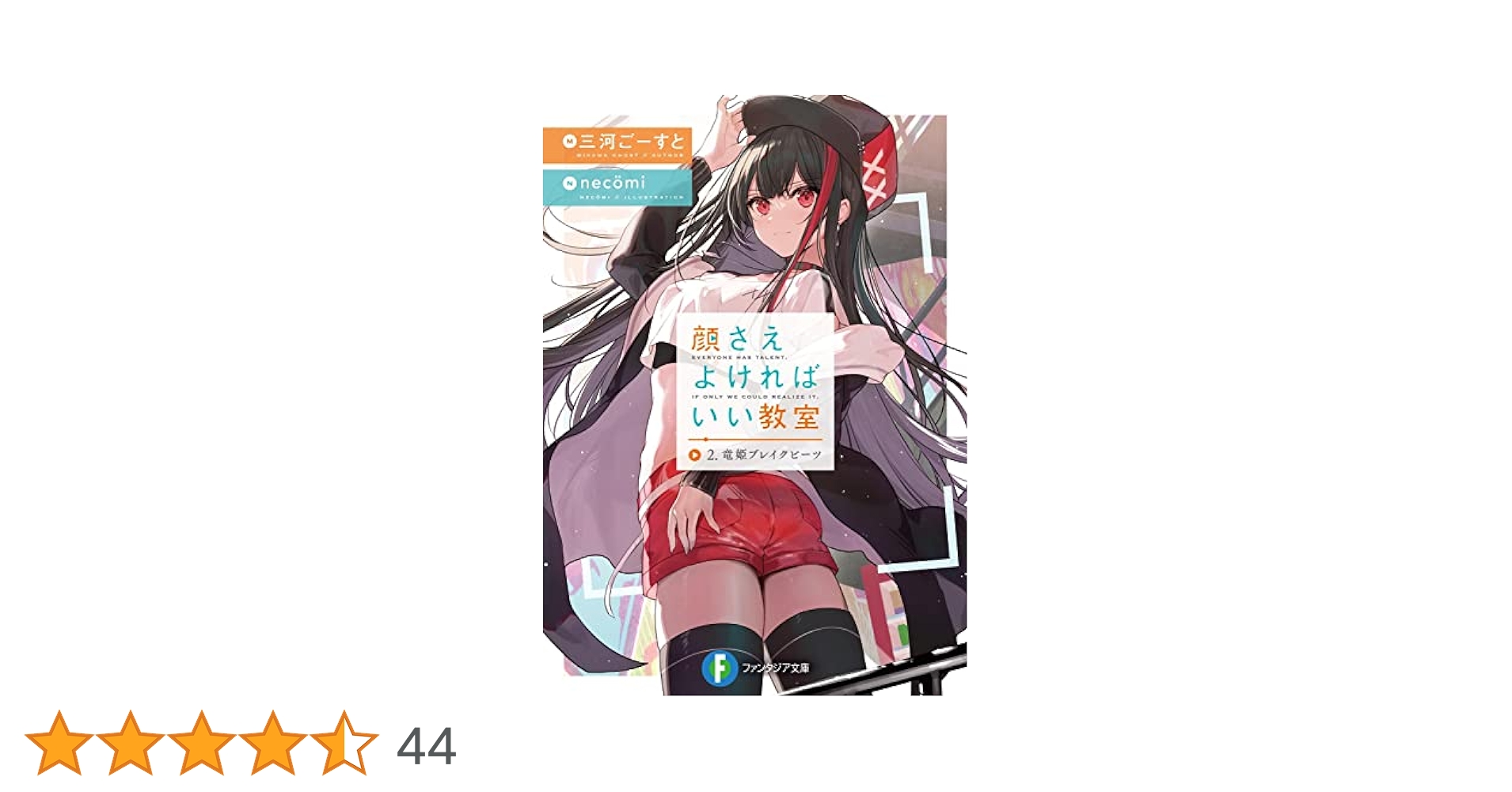 Amazon.co.jp: 顔さえよければいい教室 2.竜姫ブレイクビーツ